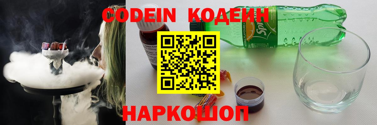 Кодеин Purple Drank Норильск